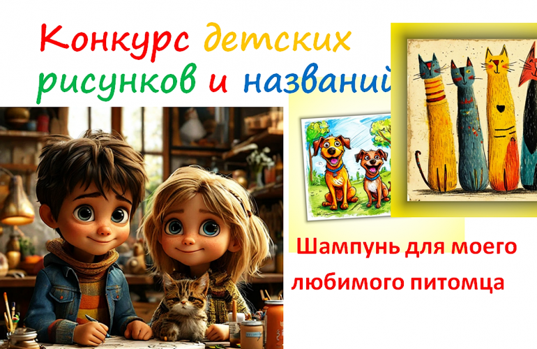 Конкурс детских рисунков и названий - Шампунь для моего любимого питомца