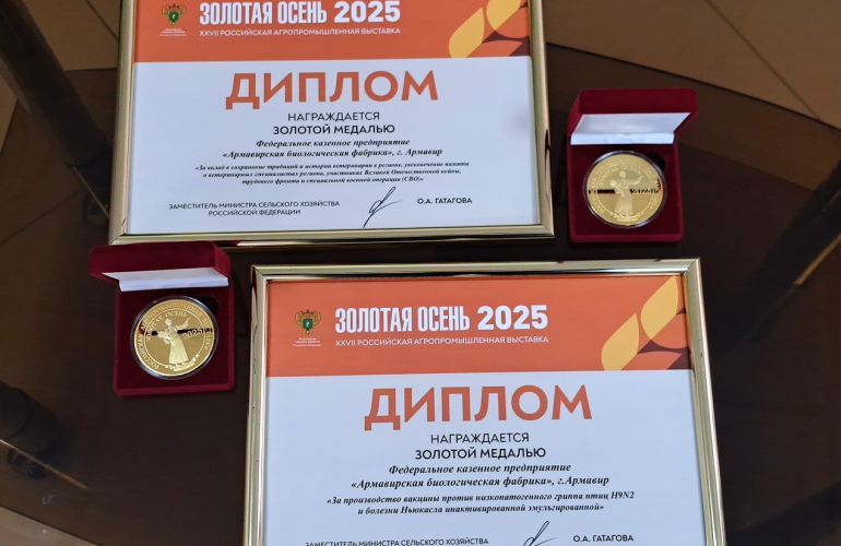 «Золотая осень-25» принесла Армавирской биофабрике новое золото