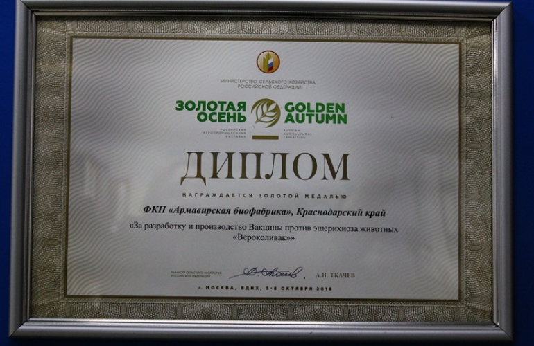 Золотая медаль от «Золотой осени» 2016 года за разработку и производство вакцины против эшерихиоза