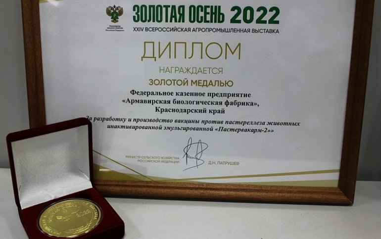 Золотая медаль от «Золотой осени» за «Пастервакарм-2»