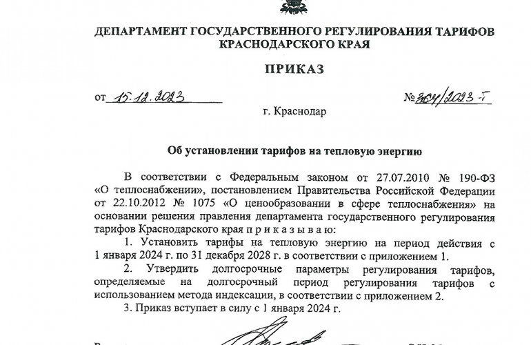 Утверждены тарифы  на водоотведение и тепловую энергию ФКП «Армавирская биофабрика» на 2024-2028 годы