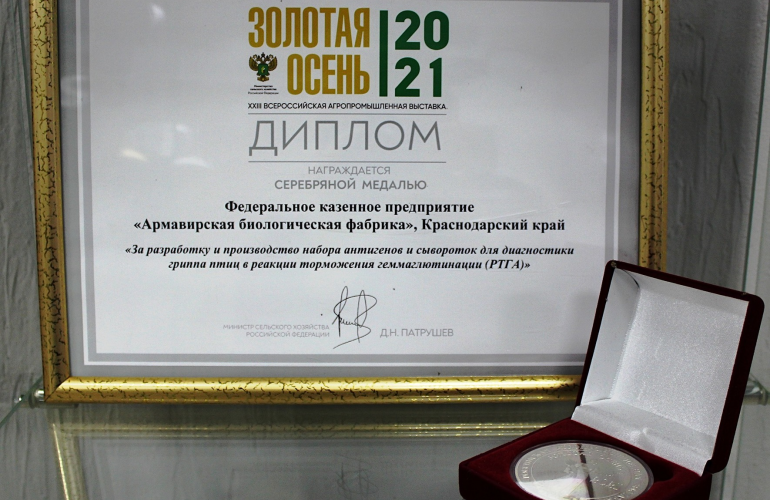 Серебряная медаль от «Золотой осени» 2021 года за разработку набора антигенов и сывороток