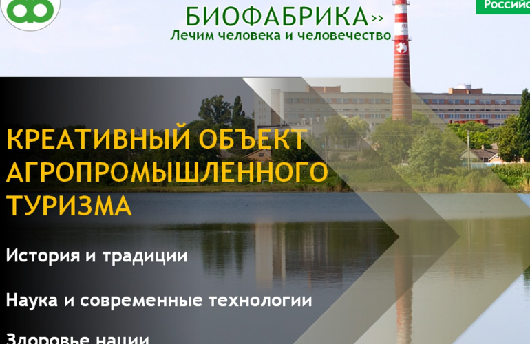 Армавирская биофабрика – креативный объект агропромышленного туризма