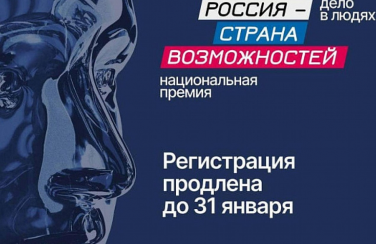 Принимай участие  в Национальной премии «Россия — страна возможностей» 