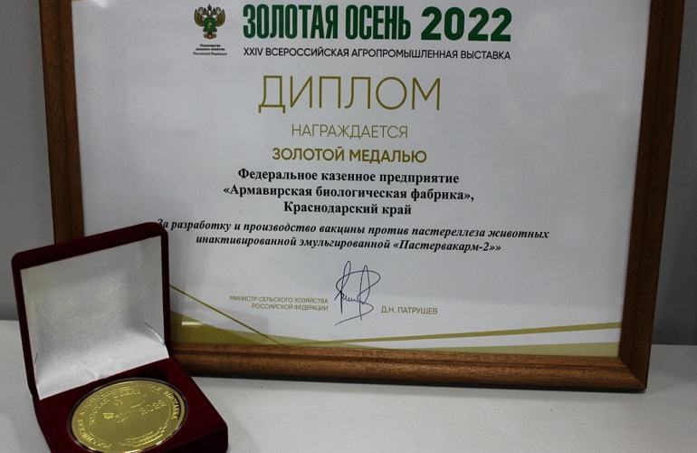 Золотая медаль от «Золотой осени» 2022 года за разработку «Пастервакарм-2