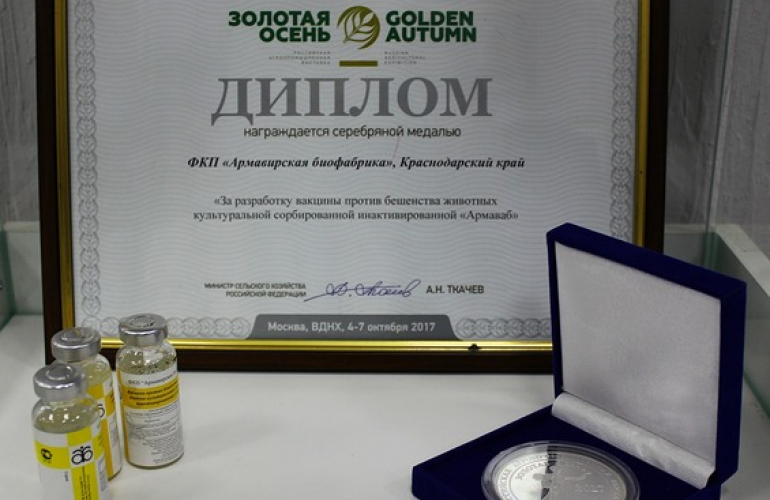 Серебряная медаль от «Золотой осени» 2017 года за разработку вакцины «Армаваб»