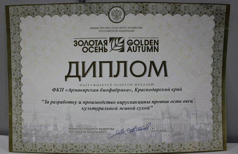 Золотая медаль от «Золотой осени» 2015 года за разработку и производство вирусвакцины против оспы овец