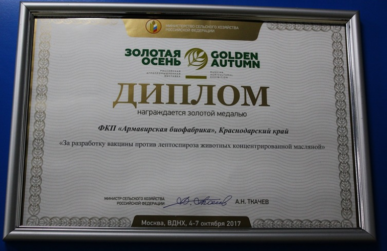 Золотая медаль от «Золотой осени» 2017 года за разработку вакцины против лептоспироза