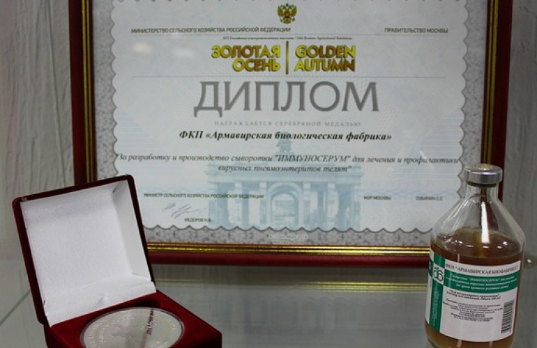 Серебряная медаль от «Золотой осени» 2014 года за разработку и производство сыворотки «ИММУНОСЕРУМ»